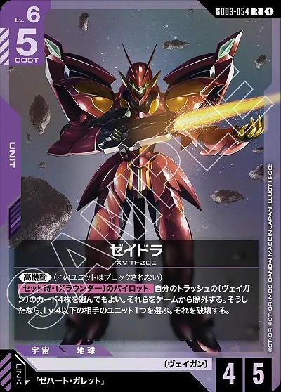 ゼイドラ 【GD03-054R】